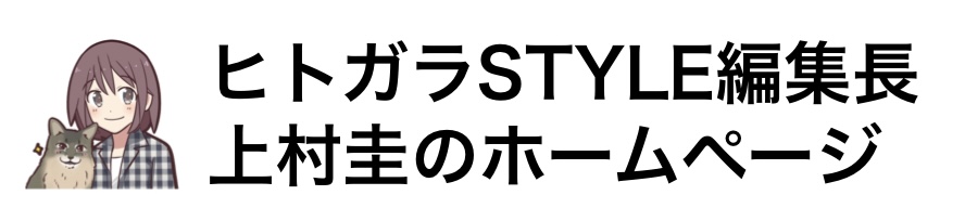 ヒトガラSTYLE編集長　上村圭のホームページ